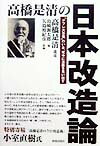 高橋是清の日本改造論