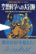 空想科学への大冒険