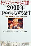 キッシンジャ-からの警告！2000年日本が再起する条件