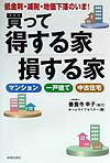 買って得する家損する家