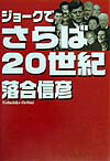 ジョ-クでさらば20世紀