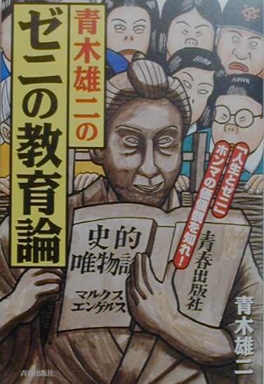 青木雄二のゼニの教育論