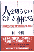 人を切らない会社が伸びる