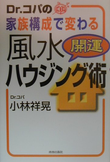 Dr．コパの家族構成で変わる風水開運ハウジング術