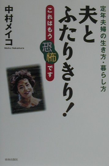 夫とふたりきり！