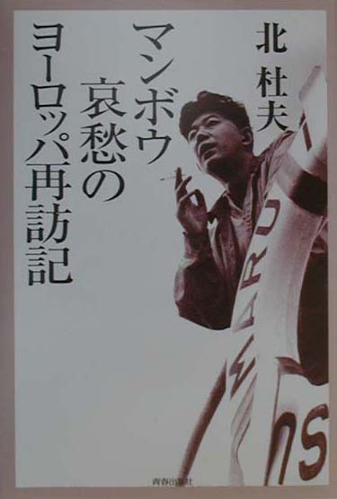 マンボウ哀愁のヨーロッパ再訪記