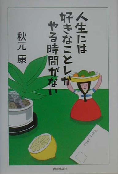 人生には好きなことしかやる時間がない