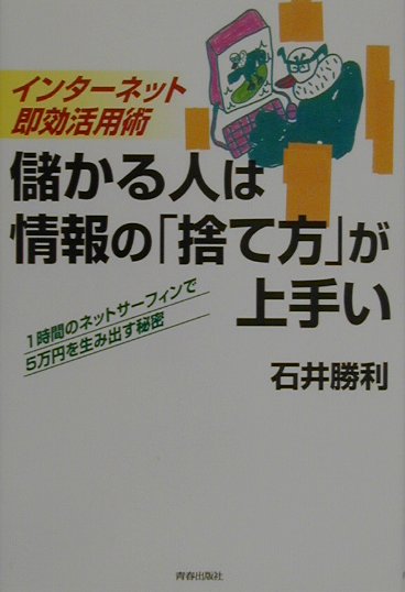 儲かる人は情報の「捨て方」が上手い
