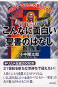 こんなに面白い聖書のはなし