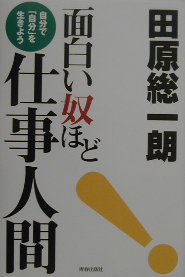 面白い奴ほど仕事人間