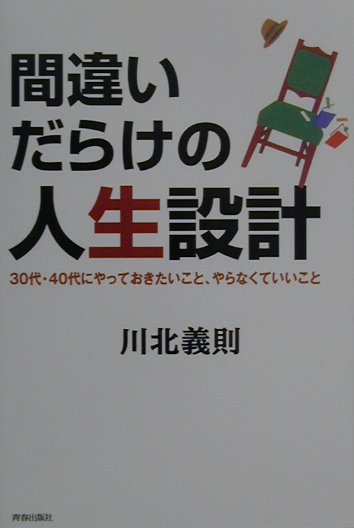 間違いだらけの人生設計