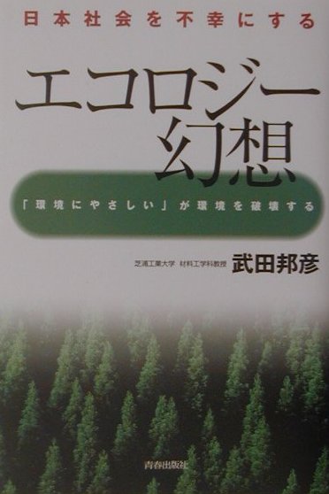 エコロジ-幻想