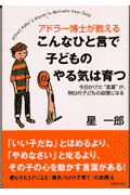 アドラー博士（はかせ）が教えるこんなひと言で子どものやる気は育つ