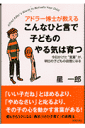 アドラー博士（はかせ）が教えるこんなひと言で子どものやる気は育つ