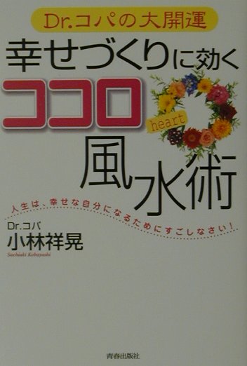 幸せづくりに効くココロ風水術