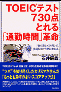 TOEICテスト730点とれる「通勤時間」革命