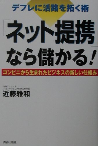 「ネット提携」なら儲かる！