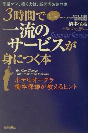 3時間でココに気づけば一流のサ-ビスが身につく本