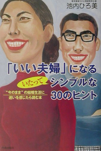 「いい夫婦」になるいたってシンプルな30のヒント