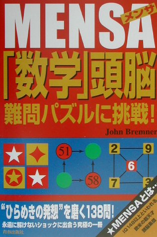 Mensa「数学」頭脳難問パズルに挑戦！