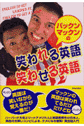 パックンマックンの笑われる英語笑わせる英語