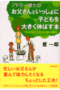 アドラー博士（はかせ）のお父さんといっしょに子どもを大きく伸ばす本