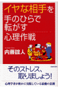 イヤな相手を手のひらで転がす心理作戦