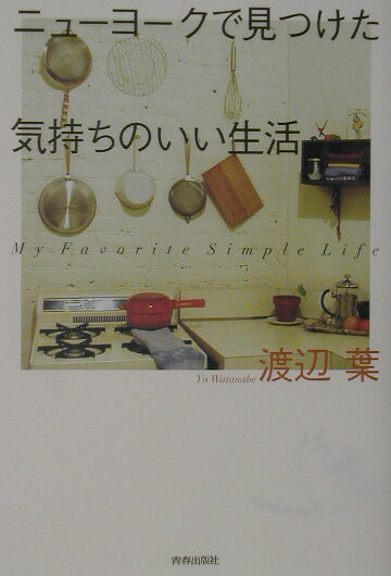 ニュ-ヨ-クで見つけた気持ちのいい生活