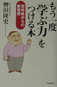 もう一度「学ぶ力」をつける本