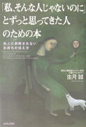 「私、そんな人じゃないのに」とずっと思ってきた人のための本