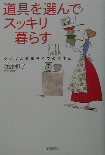 道具を選んでスッキリ暮らす