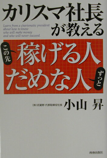 カリスマ社長が教えるこの先稼げる人ずっとだめな人