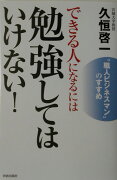 できる人になるには勉強してはいけない！