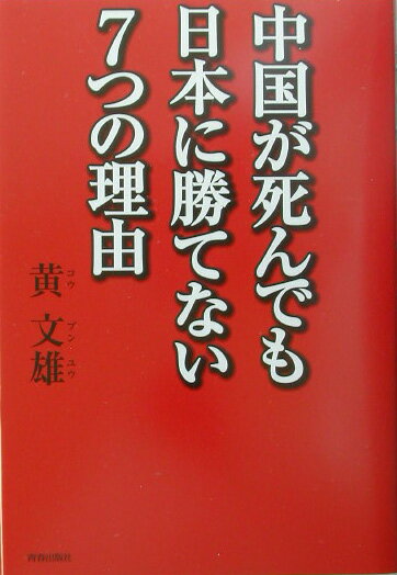 中国が死んでも日本に勝てない7つの理由