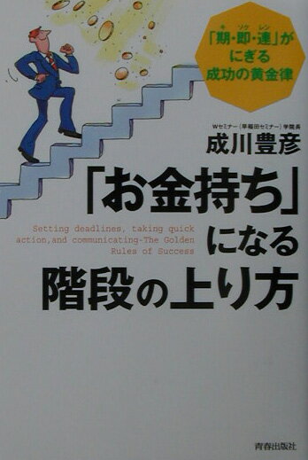 「お金持ち」になる階段の上り方