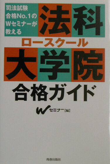 司法試験合格no．1のWセミナ-が教える法科大学院（ロ-スク-ル）合格ガイド