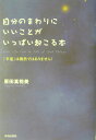 自分のまわりにいいことがいっぱい起こる本