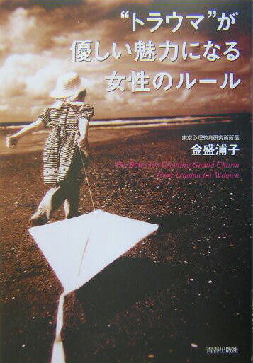 “トラウマ”が優しい魅力になる女性のル-ル