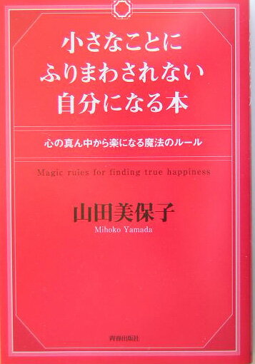 小さなことにふりまわされない自分になる本