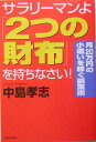 サラリーマンよ「2つの財布」を持ちなさい！