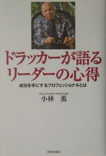 ドラッカーが語るリーダーの心得