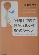 「仕事もできて好かれる女性」50のル-ル