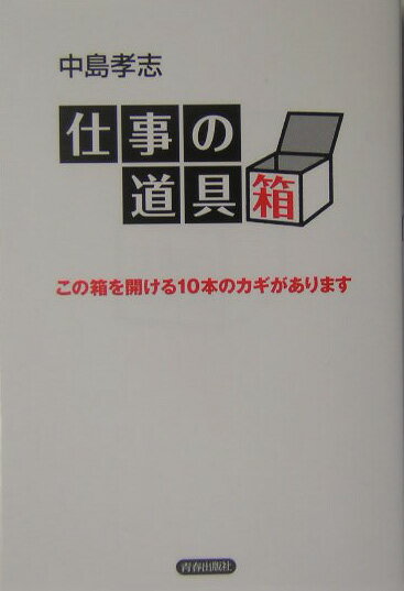 仕事の道具箱