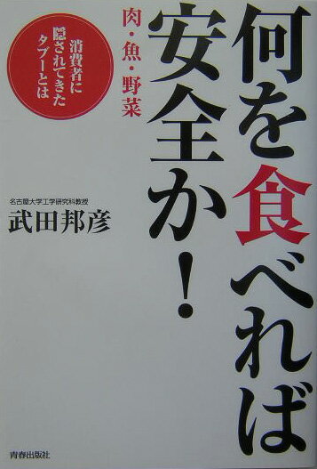 何を「食」べれば安全か！