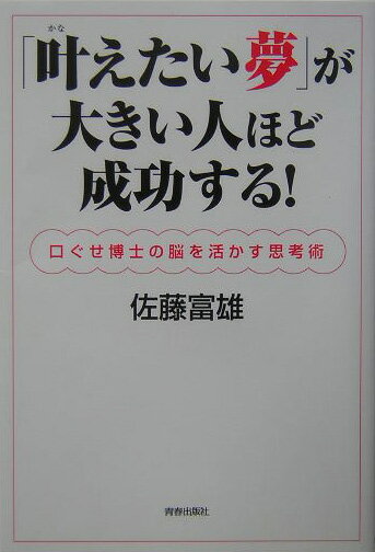 「叶えたい夢」が大きい人ほど成功する！
