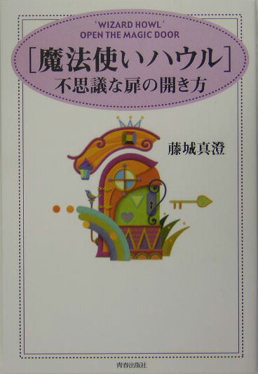 「魔法使いハウル」不思議な扉の開き方