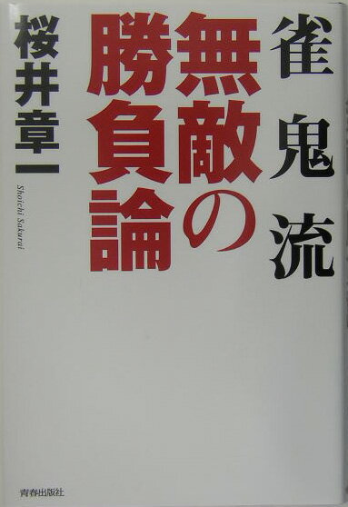 雀鬼流無敵の勝負論
