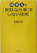 MBA式「無駄な仕事」をしない技術