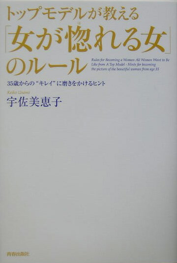 トップモデルが教える「女が惚れる女」のル-ル