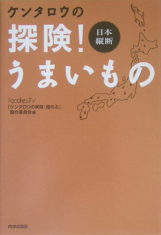 ケンタロウの探険！うまいもの